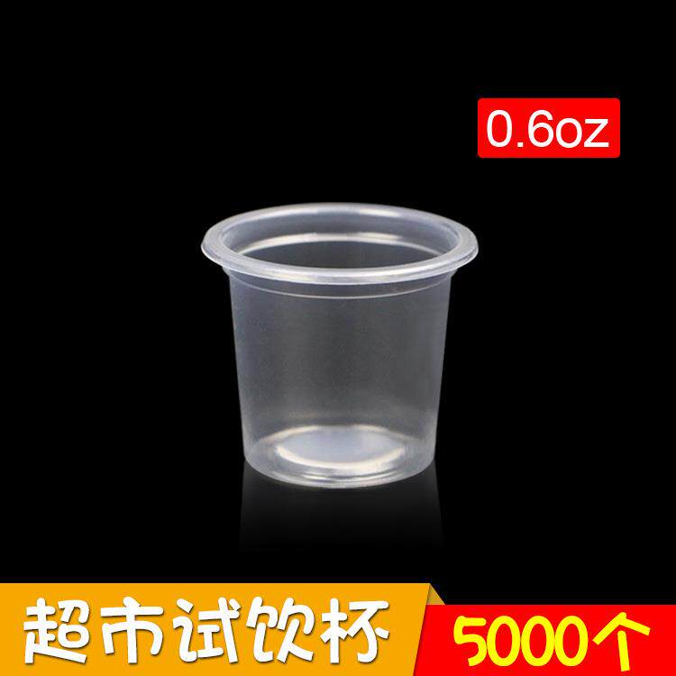 0.6安士18ml超市试饮杯一次性塑料杯PP酸奶牛奶品尝杯5000个