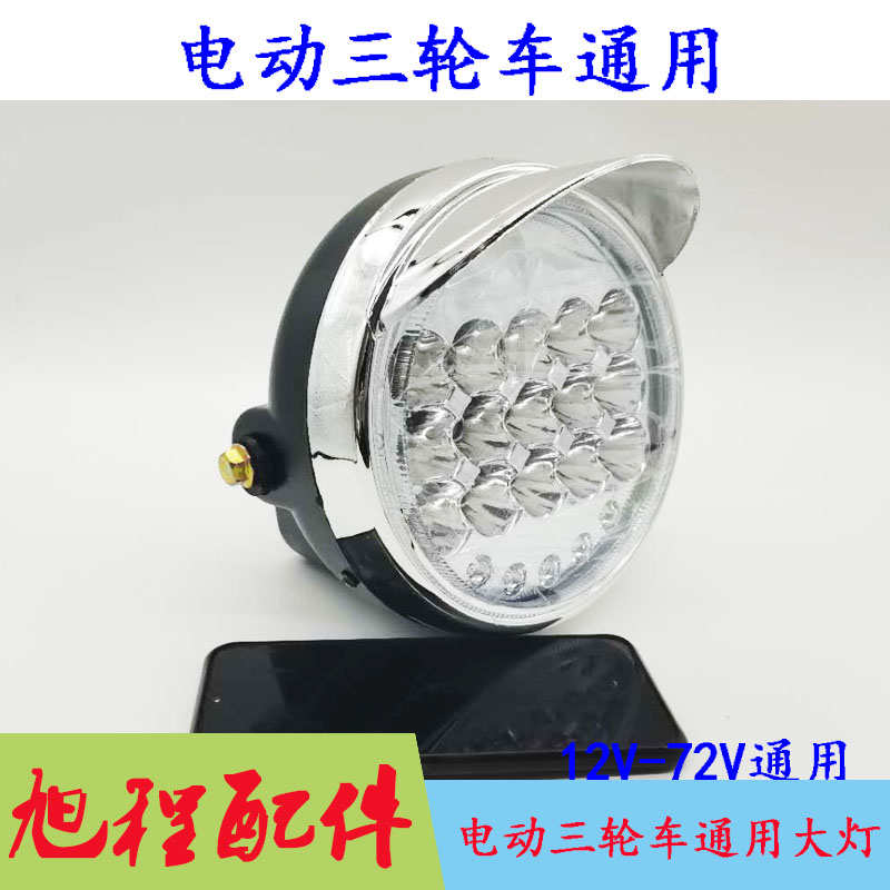 电动三轮车大灯超亮LED12v-72v通用15珠圆灯电动三停车通用大灯