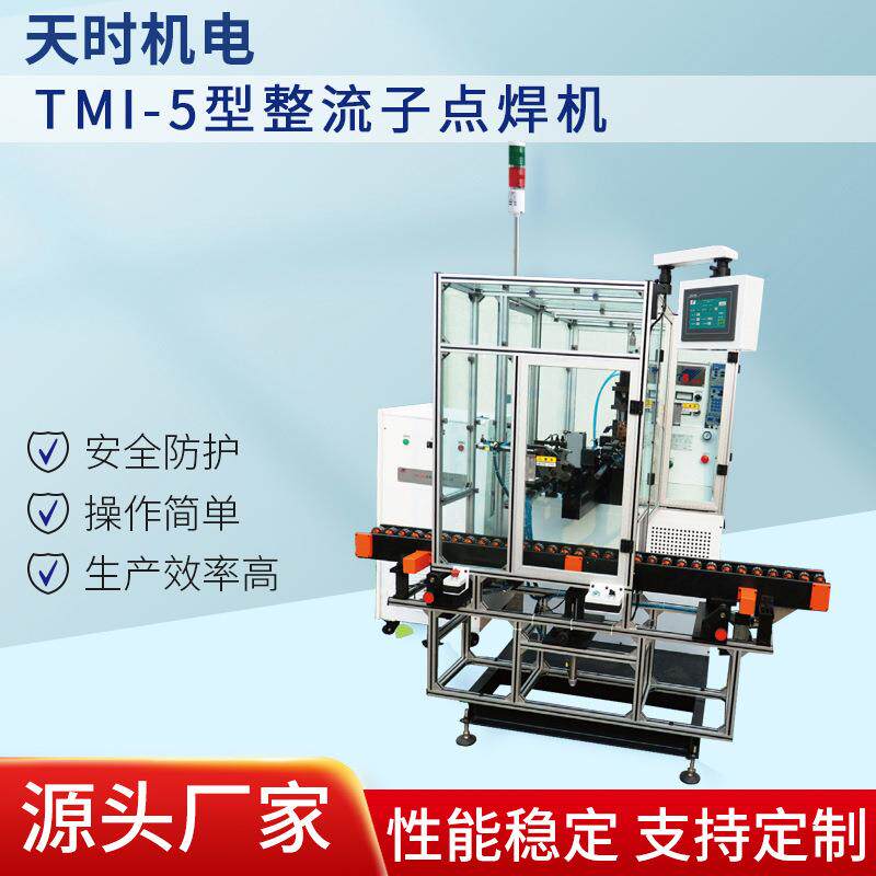 TMI-5整流子点焊机10-0KW操作简单生产效率高安全防护