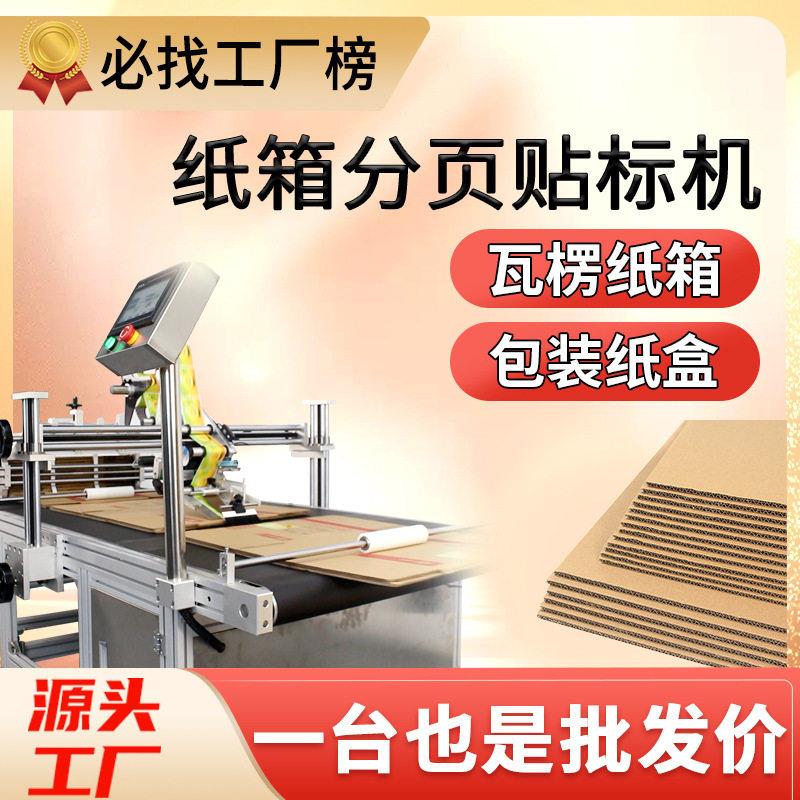 尚立纸箱贴标机全自动贴标签机瓦楞纸箱飞机盒包装纸盒分页贴标机