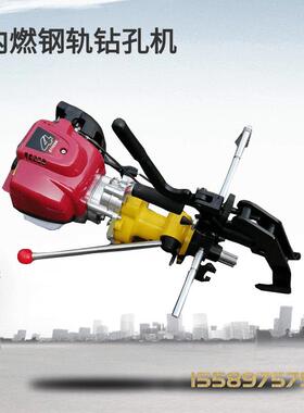 GX50内燃钢轨钻孔机铁路工务铁轨打眼机手持式钻眼机