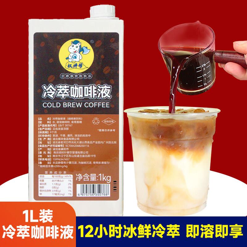 咖啡液浓缩冷萃黑咖啡原液美式意式液体冰滴生椰拿铁专用商用瓶装