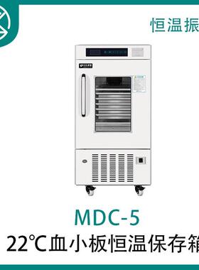 中科都菱22℃血小板恒温保存箱MDC-5/10恒温振荡风冷背吹静音稳定