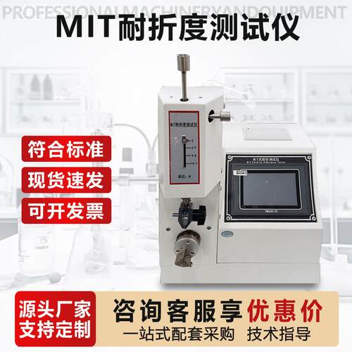 MIT式耐折度测定仪铜箔纸张反复折叠疲劳寿命试验机测试仪高精度