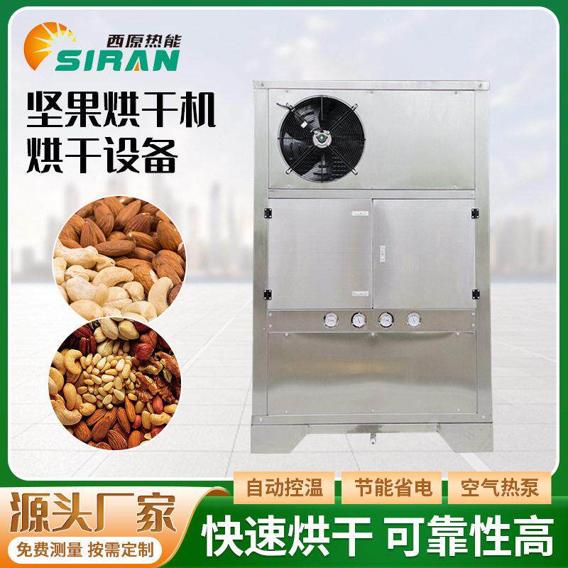 碧根果坚果开心果烘干机温热泵坚果核桃热循环烘房无花果烘干机