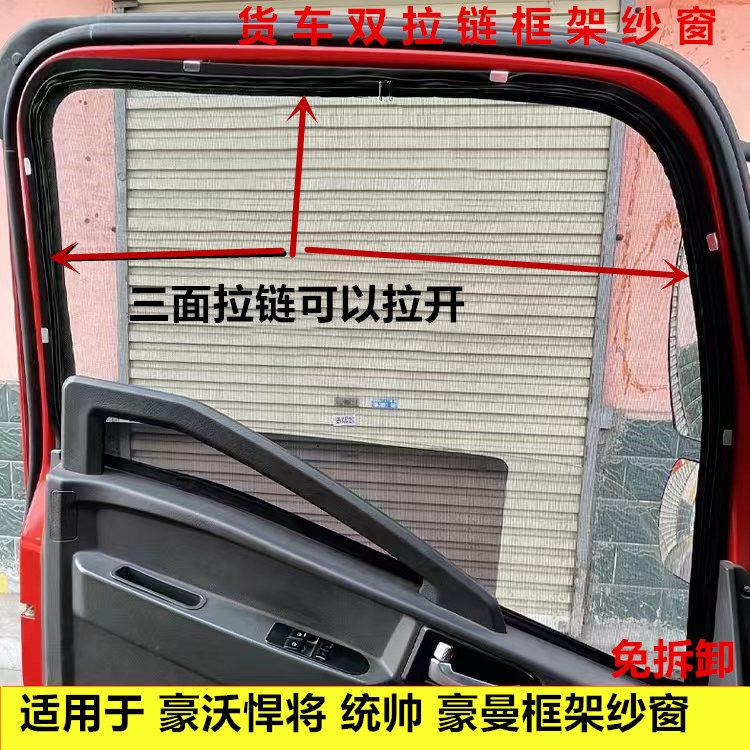 重汽豪沃悍将 统帅 豪曼货车车窗卡式框架纱窗车窗防蚊防虫网