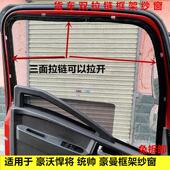 框架纱窗车窗防蚊防虫网 豪曼货车车窗卡式 重汽豪沃悍将 统帅