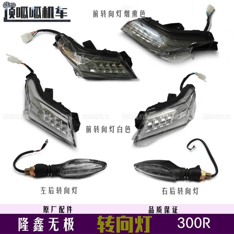无极300R转向灯隆鑫LX300-6A/6F方向灯CR6装饰灯摩托车原车件