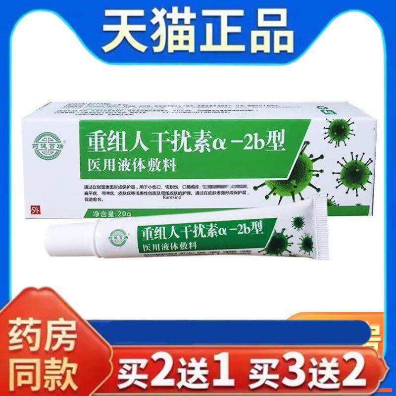 正品病毒重组人干扰素α2b凝胶10g尤靖安扁平尤尖锐舒缓软膏正品