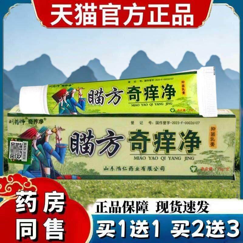 刘药师奇痒净草本乳膏保障苗方江西鸿仁堂生物蚊虫叮咬软膏 2434