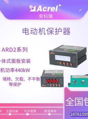 安科瑞低压电动机保护器ARD2-1