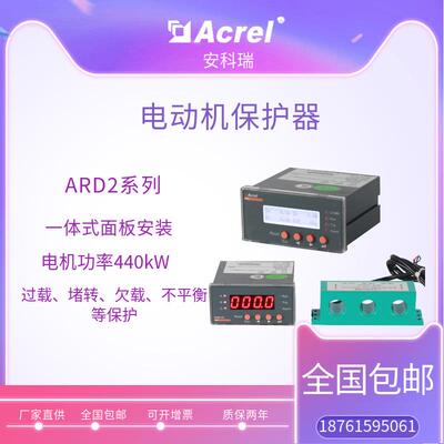 厂家直供安科瑞低压电动机保护器ARD2-1