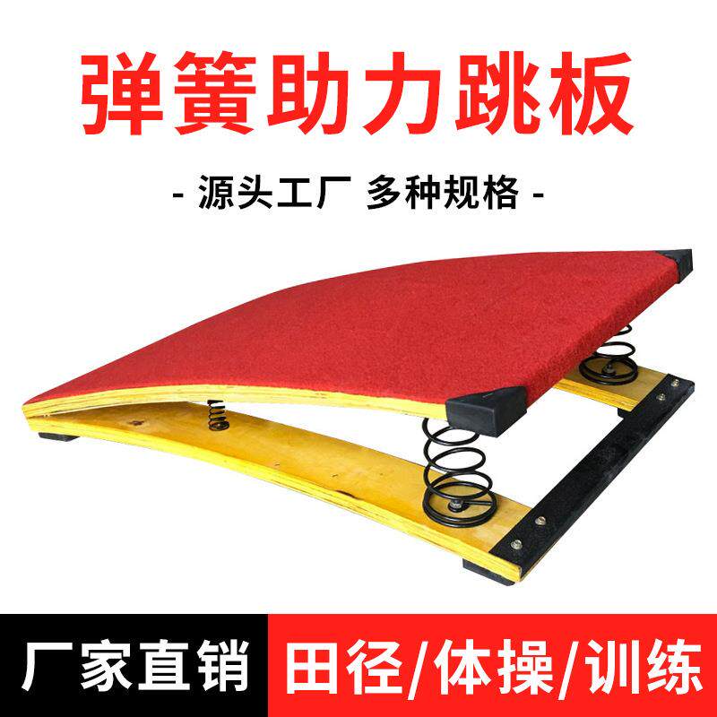 体适能训练s型助跳板弹簧踏板田径体操儿童跳远训练器材s型助跳板