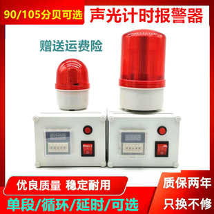 定时报警器 声光计时报警器 单段循环延时声光报警器220V报警灯