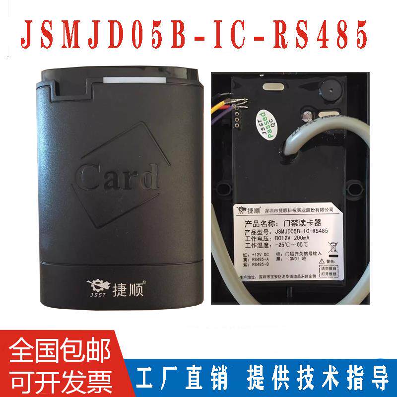 门禁读卡器刷卡机领域控制器读头JSMJD05C JSMJD05B-IC-RS485