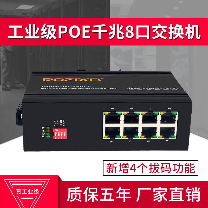 工业以太网交换机千兆8口交换机8口POE交换机工业级导轨式防雷