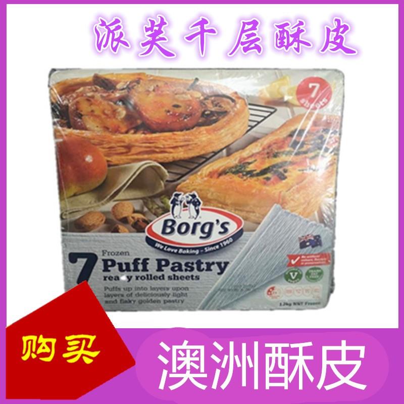 酥皮澳大利亚进口派芙千层面皮千层酥 Borg‘s 7Puff Pastry1.2kg