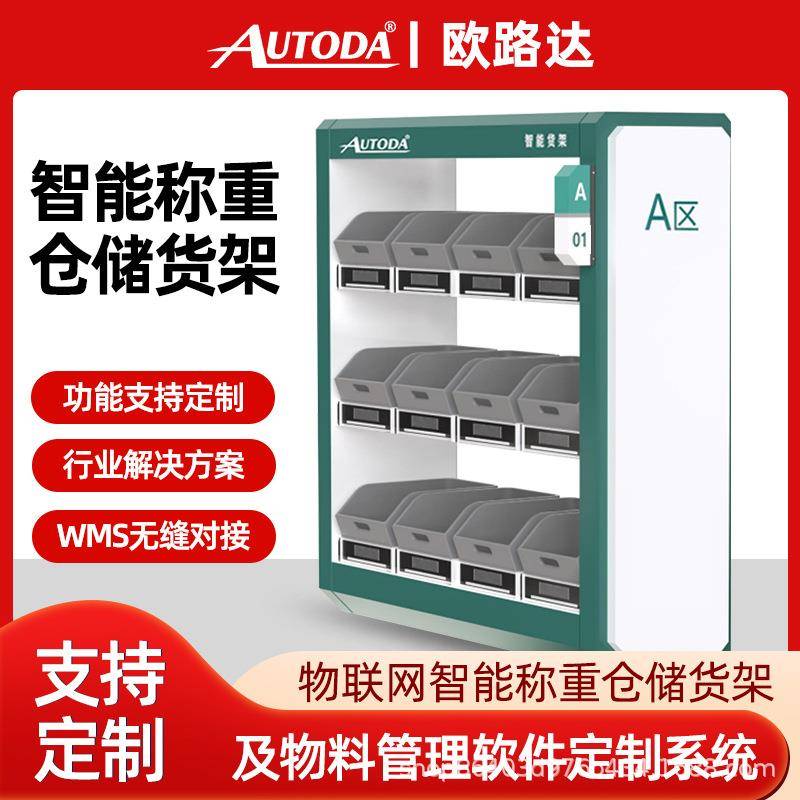 欧路达智能仓库无人称重计数货架库房仓储货架多层库位物料电子秤