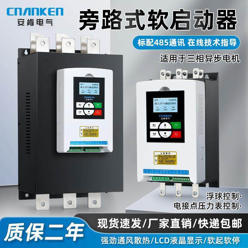 安肯旁路线上软启动器三相电机软起动柜智能型11kw-45-55-630千瓦