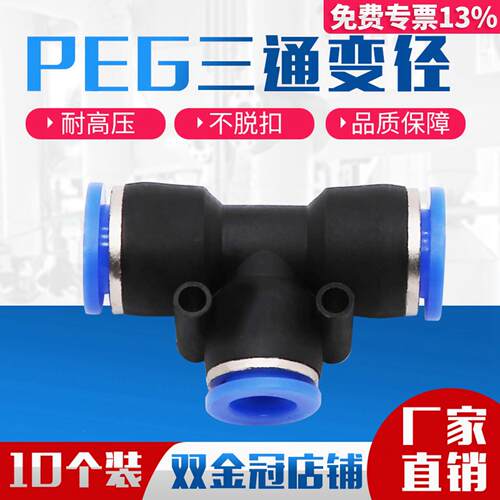 PEG6-4气动气管快速插接头T型三通变径PEG10-8/8-6/12-10/12-8/16
