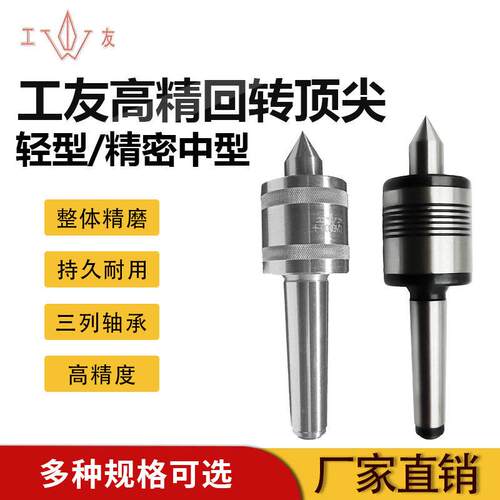 工友轻型精密回转合金顶针莫氏2号3号4号5号6号车床活动回旋顶针