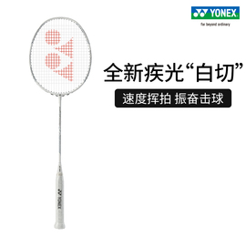 YONEX/尤尼克斯 疾光系列NANOFLARE NEXTAGE全碳素速度型羽毛球拍