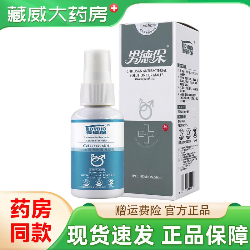 噜噜鼠正品泰德保男德保男用壳聚糖抗菌液喷剂外用官方旗舰店天猫
