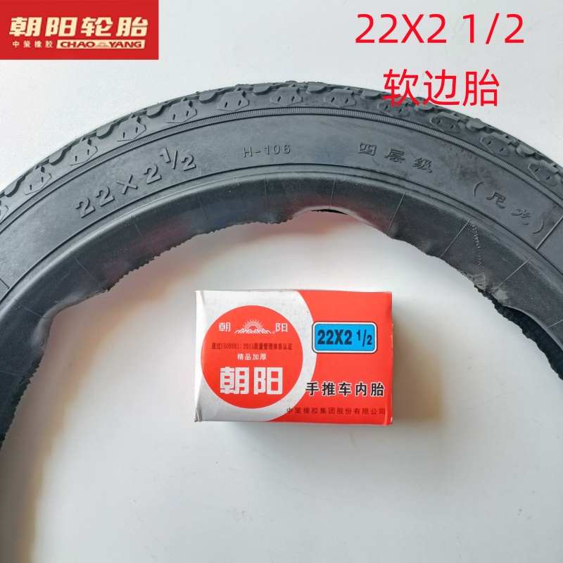朝阳轮胎22X2 1/2内外胎22寸软边胎工矿独轮手推车天然胶加厚内胎