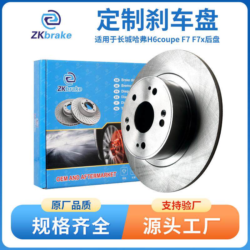 工厂制造汽车制动盘适用于长城哈弗H6coupe F7 F7x后盘汽车刹车盘