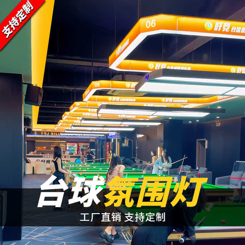 台球厅氛围灯 通体通透可定制颜色图案尺寸及灯光台球专用氛围灯