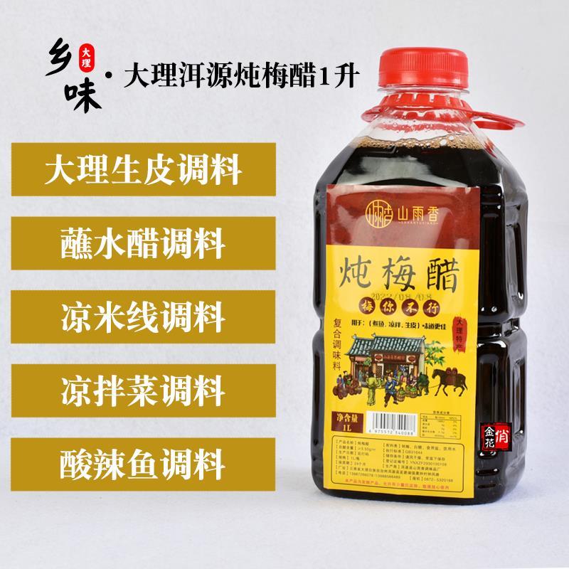 俏金花大理洱源炖梅醋1升 凉拌醋青梅醋鲜梅醋梅子醋山雨香调味醋