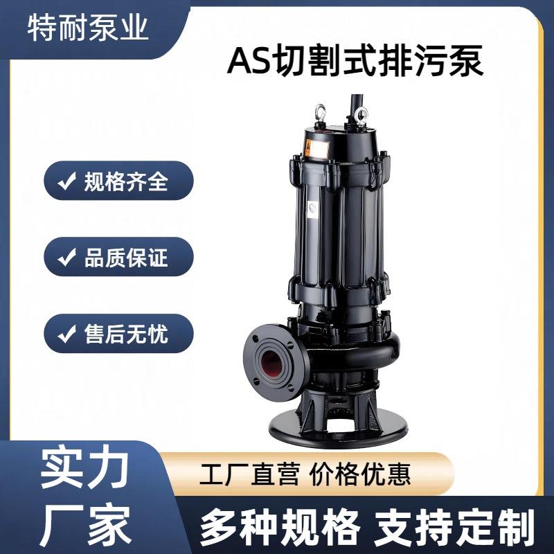 现货供应AS、WQK切割排污泵无堵塞双铰刀合金刀片化粪池泥浆废水