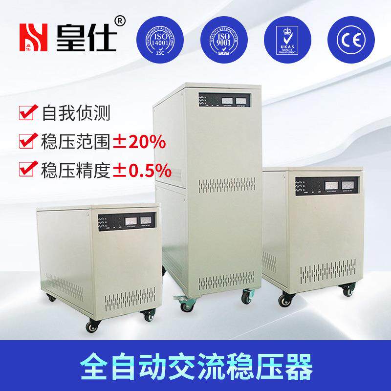 深圳皇仕90kw三相交流稳压器380伏自动分调补偿式高精度稳压器
