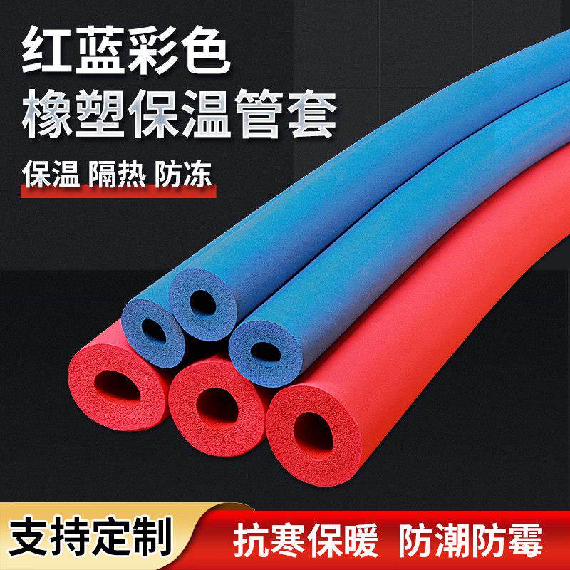 彩色橡塑保温管国标B1阻燃红蓝水管保护套空调铜管铁管防护保温棉