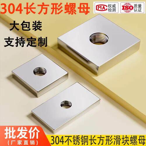 304不锈钢长方形薄螺帽锁紧螺丝滑块内牙四方螺母M3---M10T型螺母