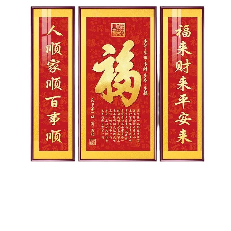 福气满满中堂画新中式客厅装饰画福字挂画大气农村堂屋大厅三联画