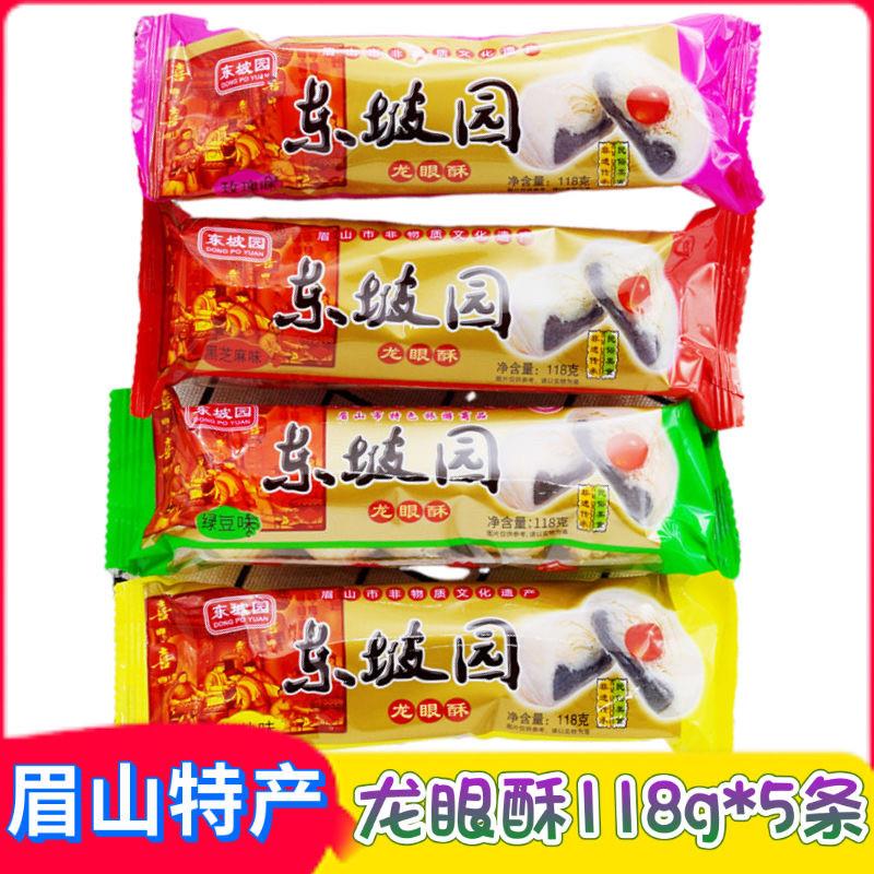 正宗东坡园龙眼酥118g条装四川传统眉山特产黑芝麻玫瑰椒盐糕点零