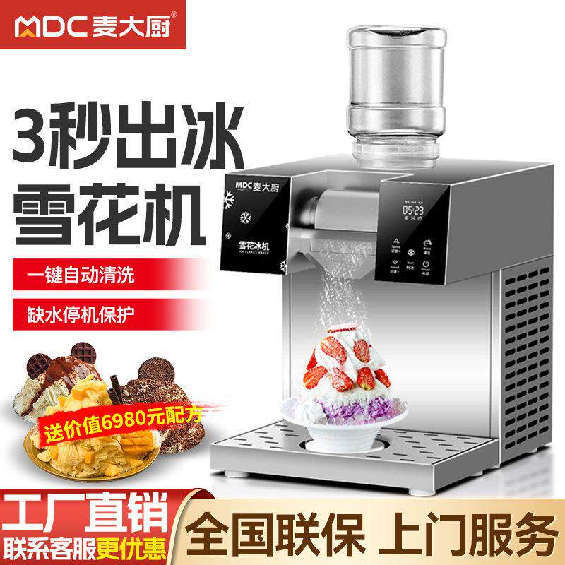 麦大厨雪花冰机商用摆摊绵绵冰机器冰沙制冰机韩式网红夏日雪冰机