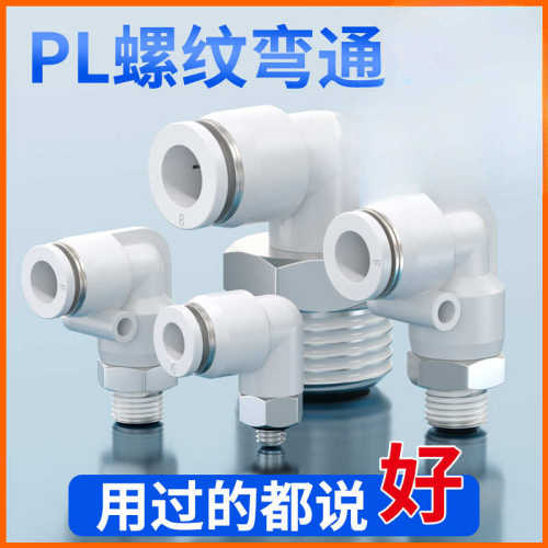 气动气缸螺纹弯头直角PL8-02气管快速接头软管快插PL4-M5 PL6-01