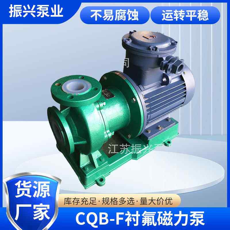 CQB-F氟塑料磁力泵封闭叶轮塑料离心泵单级化工工程塑料磁力泵