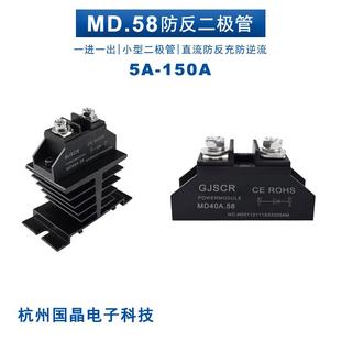 MD20A 25A 30A二极管防反充回流互充MD10A 40A 50A.58 100A1000V