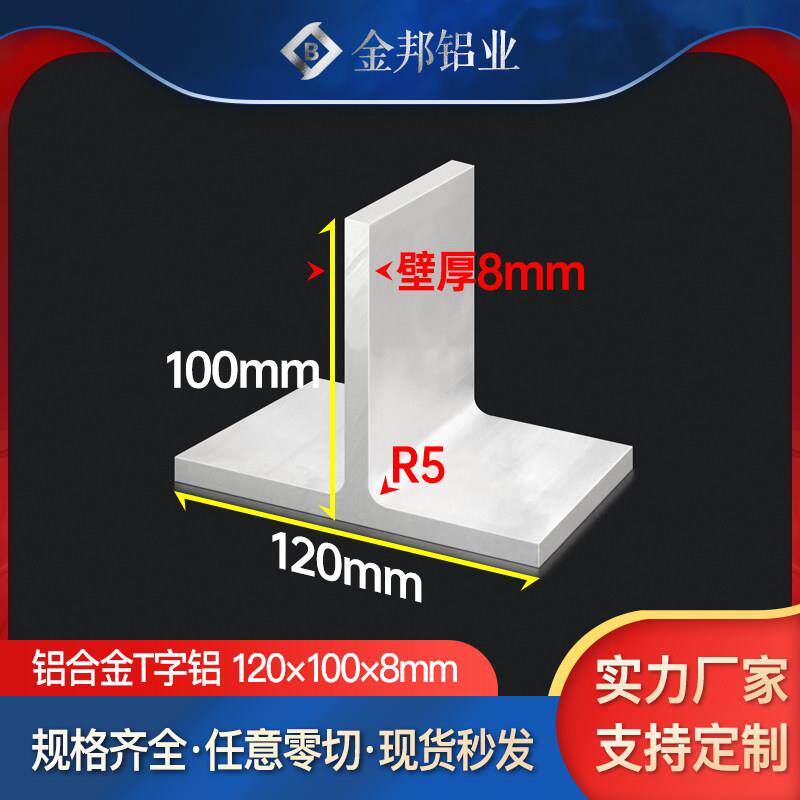 T型铝丁字铝120*100*8mm铝合金型材工业建筑T型装饰条硬质T字铝材