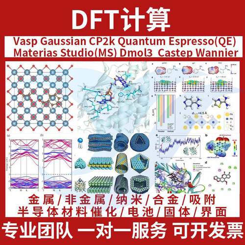 VASP/高斯、MS/QE、CP2K/CASTEP、Dmol3性原理代算DFT计算