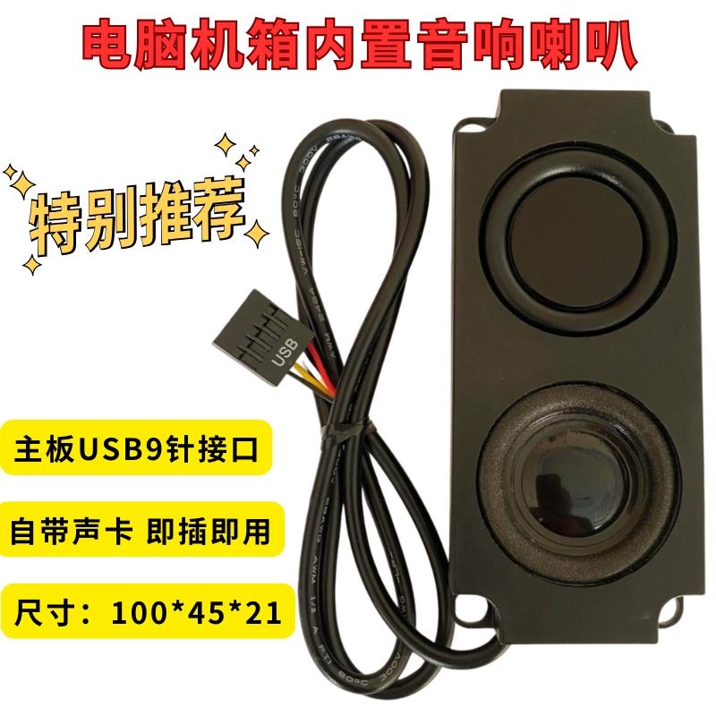 电脑机箱内置音响 喇叭扬声器内置声卡主机壳内置九针USB音箱低音