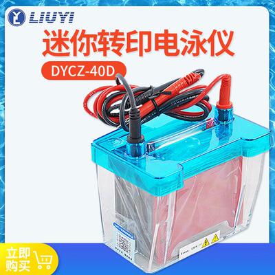 北京 DYCZ-40D 迷你转移槽 配DYCZ-24DN迷你转印电泳仪