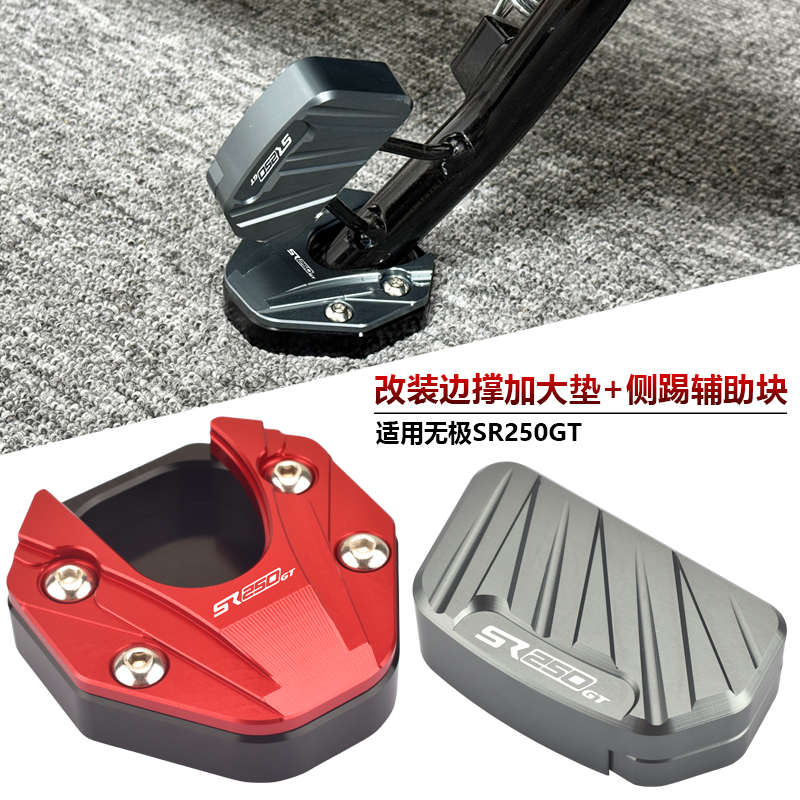 适用无极SR250GT 改装边脚撑加大垫侧踢辅助块小脚架加大底座配件
