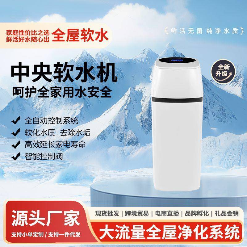 沐浴洁面家用一体软水机自来水软化除垢全屋全自动软水器工厂