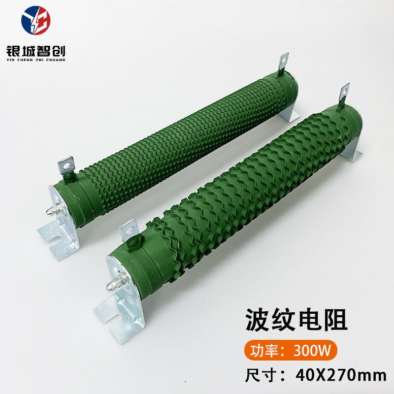大功率快速放电制动煞车大电流波纹电阻器300W0.1R5R40R75R150R欧