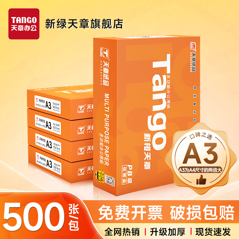 新绿天章a3打印纸 手抄报 工程制图 设计稿 试卷打印 草稿纸 