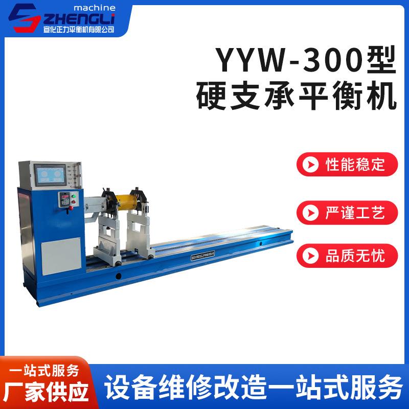 YYW300型硬支承平衡机高精度动平衡机电机转子叶轮设备动平衡机